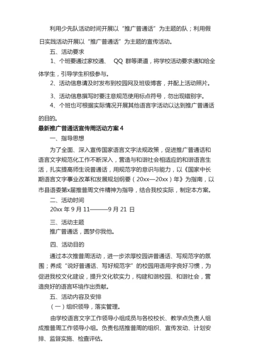 2021最新推广普通话宣传周活动方案范文（通用6篇）.docx