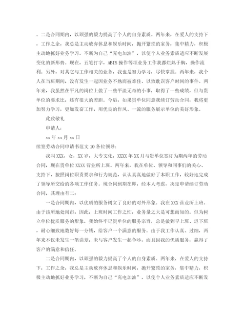 2023年续签劳动合同申请书范文10篇.docx