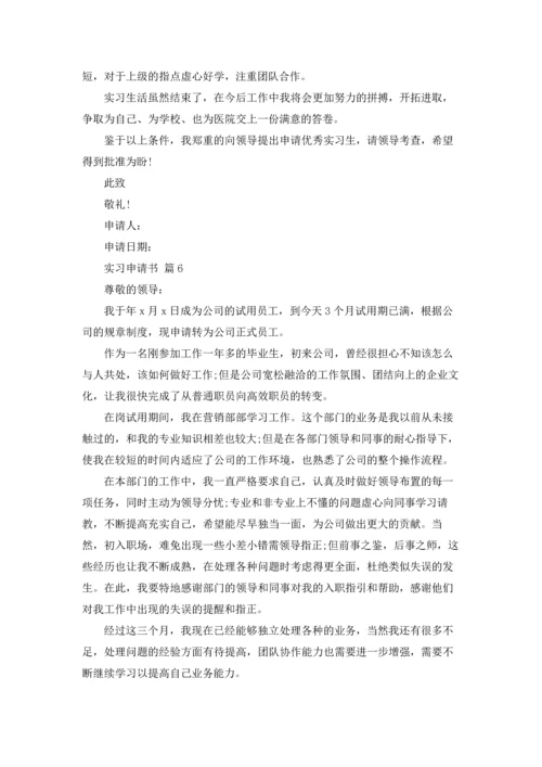 有关实习申请书范文汇总九篇.docx