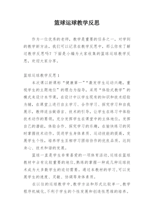 篮球运球教学反思_2.docx