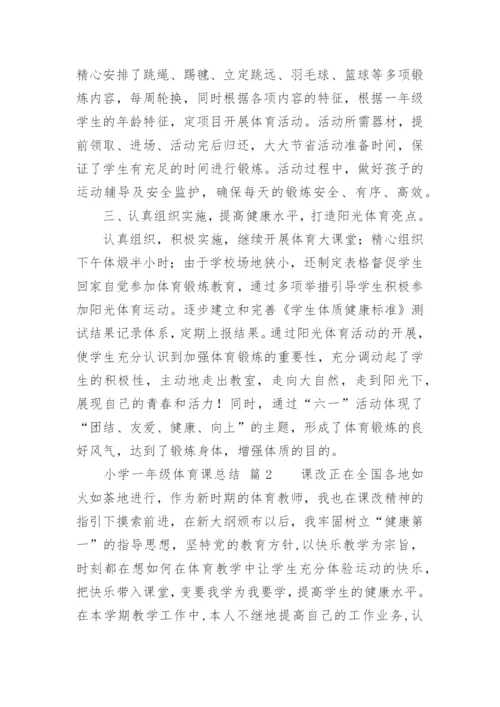 小学一年级体育课总结.docx