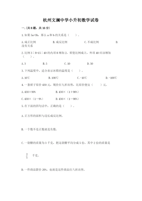 杭州文澜中学小升初数学试卷及参考答案（考试直接用）.docx
