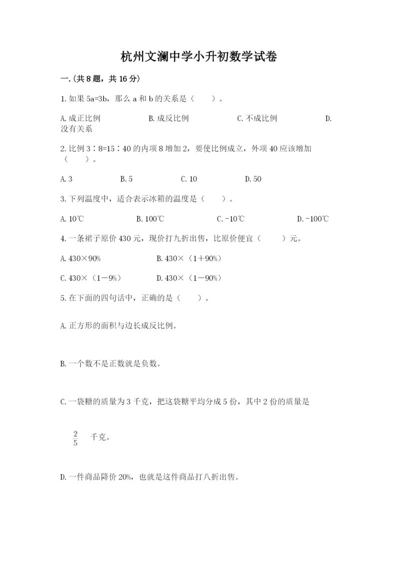 杭州文澜中学小升初数学试卷及参考答案(考试直接用).docx