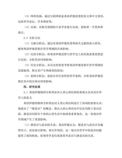 精神分析与哲学：弗洛伊德思想的哲学影响