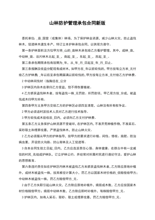 山林防护管理承包合同新版.docx