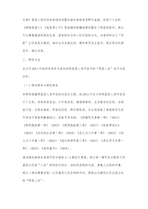 中国明星真人秀节目明星人设塑造分析.docx