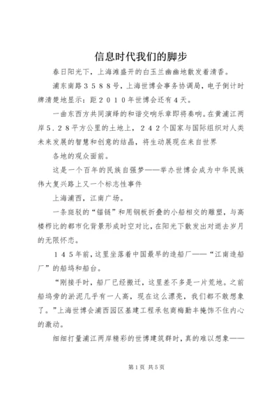 信息时代我们的脚步 (2).docx