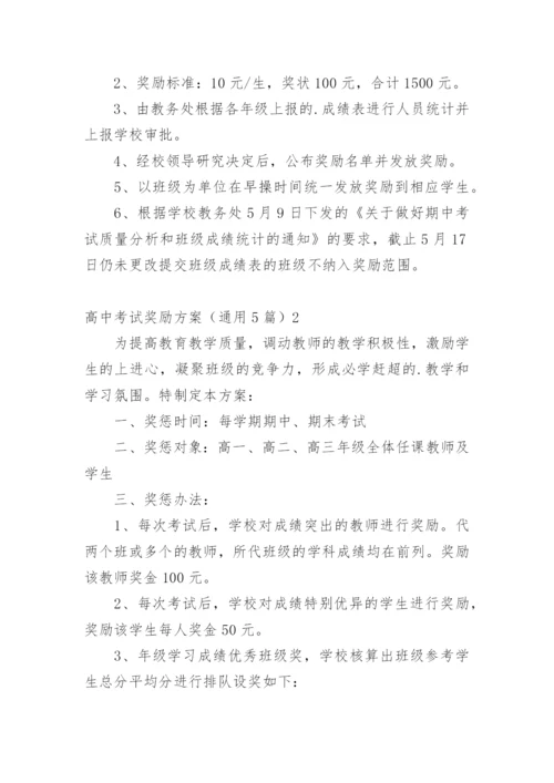 高中考试奖励方案.docx