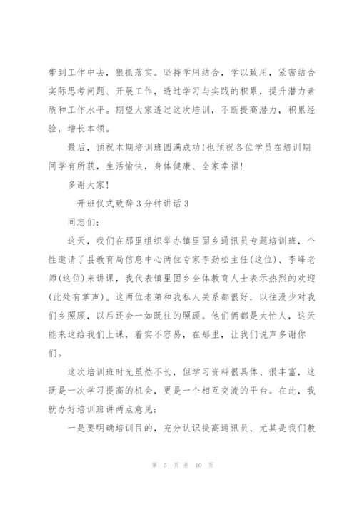 开班仪式致辞3分钟讲话.docx