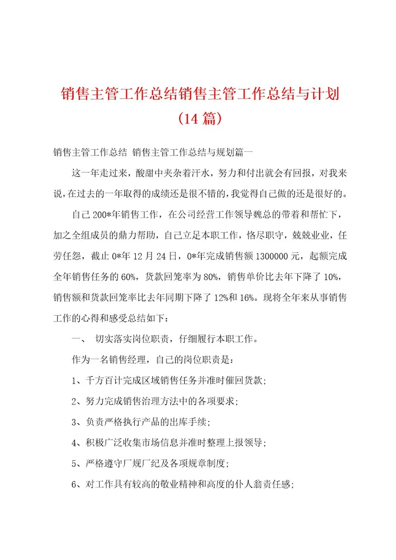 销售主管工作总结销售主管工作总结与计划(14篇)