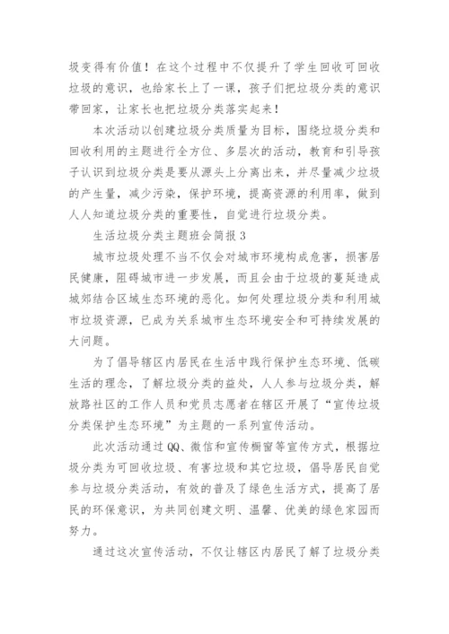 生活垃圾分类主题班会简报.docx