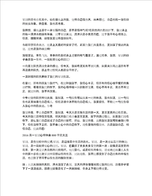 高一军训后的心得体会800字