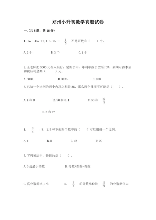 郑州小升初数学真题试卷附答案【轻巧夺冠】.docx