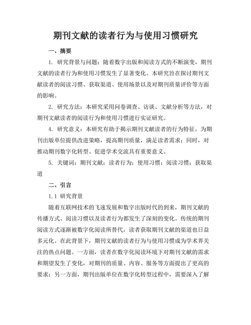 期刊文献的读者行为与使用习惯研究