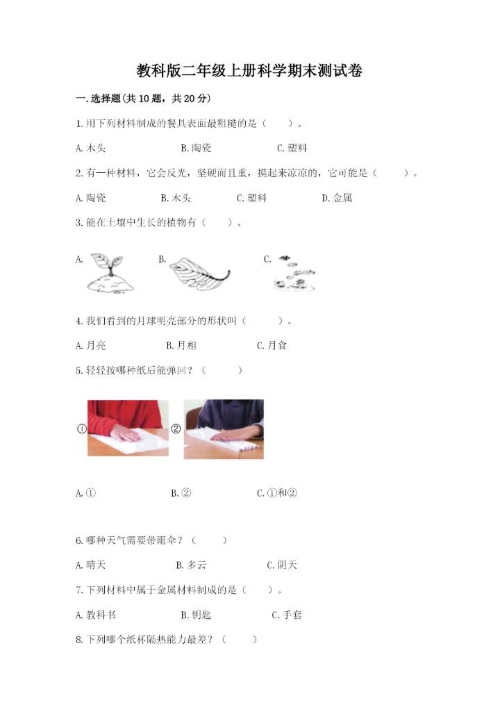 教科版二年级上册科学期末测试卷及参考答案（研优卷）.docx