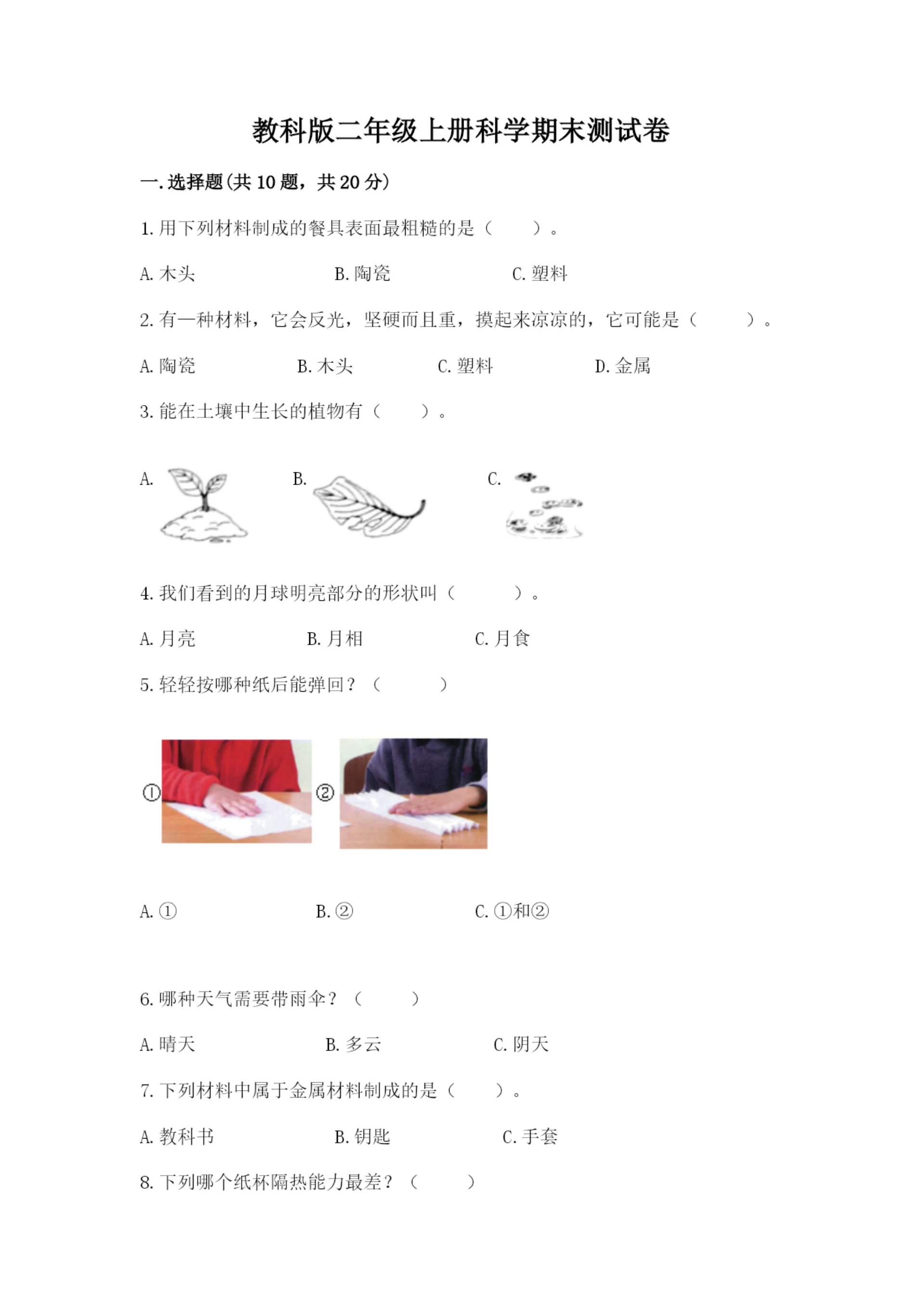 教科版二年级上册科学期末测试卷及参考答案（研优卷）.docx