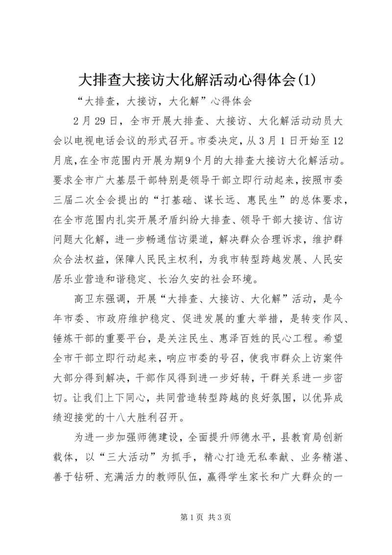 大排查大接访大化解活动心得体会(2).docx