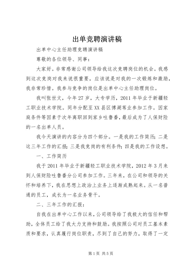 出单竞聘演讲稿 (2).docx