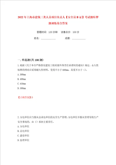 2022年上海市建筑三类人员项目负责人安全员B证考试题库押题训练卷含答案第79卷