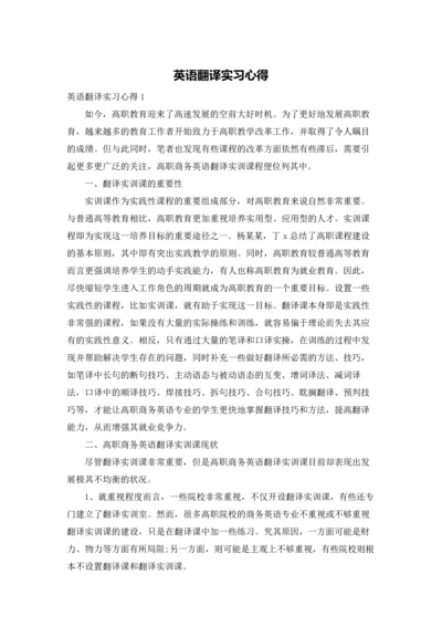 英语翻译实习心得.docx