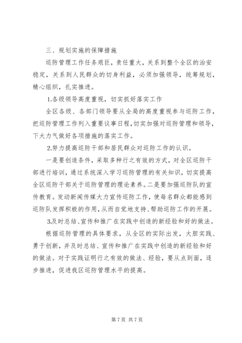 社区十一五巡防工作规划 (4).docx