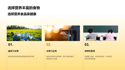 营养知识与健康选择
