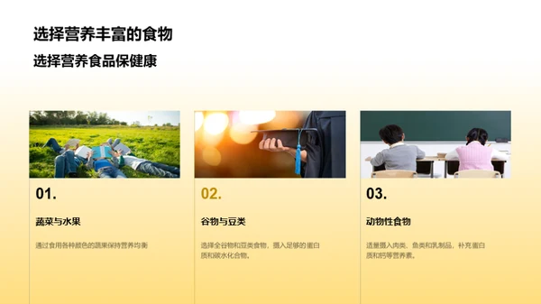 营养知识与健康选择