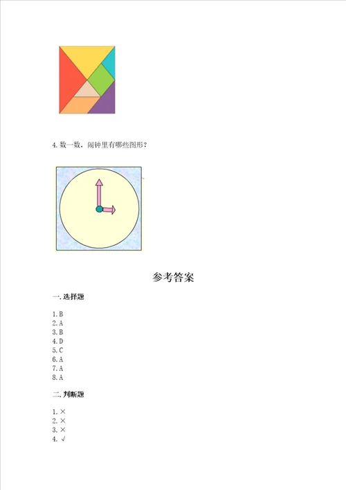 北京版一年级下册数学第五单元 认识图形 测试卷及参考答案模拟题