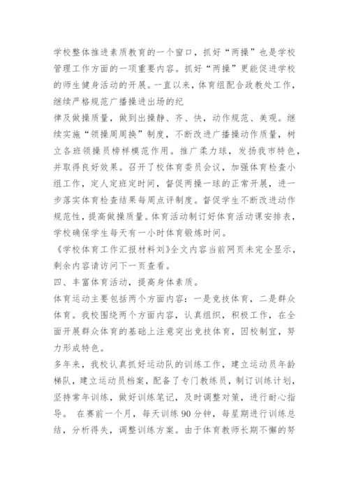 学校体育工作汇报材料刘.docx