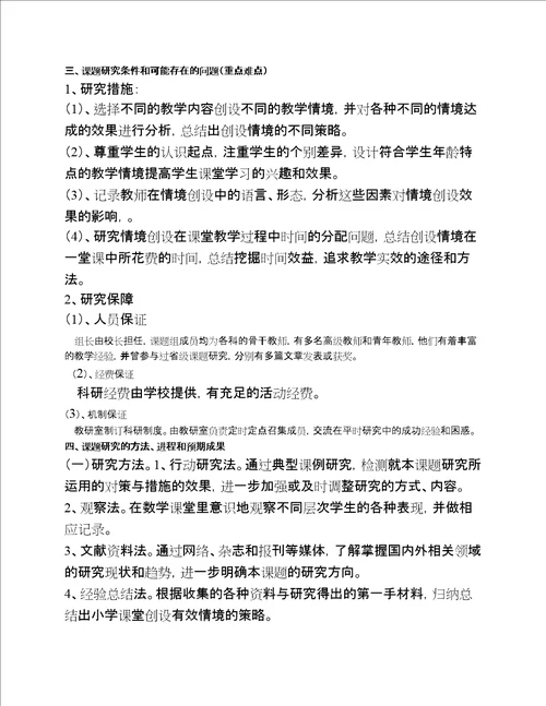 创设有效课堂教学情境策略的研究开题报告