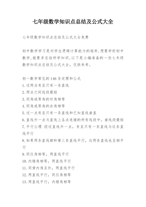 七年级数学知识点总结及公式大全.docx