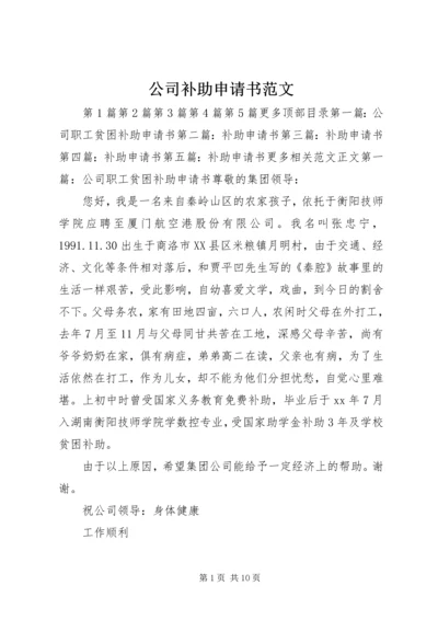 公司补助申请书范文.docx