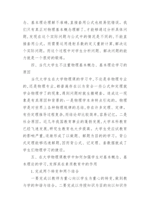 浅析大学物理课中基本概念、基本理论学习对素质教育论文.docx