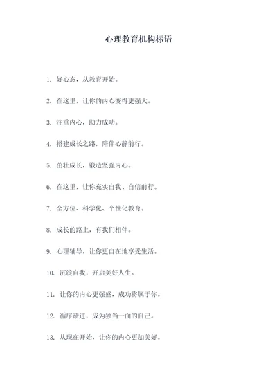 心理教育机构标语