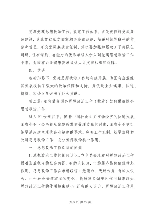 浅谈如何做好国企党建思想政治工作 (2).docx