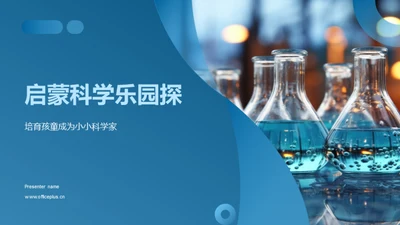 启蒙科学乐园探