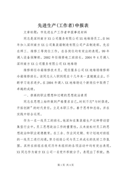 先进生产(工作者)申报表 (2).docx