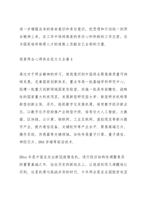 观看两会心得体会范文大全范文6篇.docx
