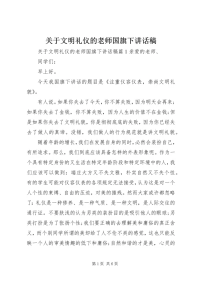 关于文明礼仪的老师国旗下讲话稿.docx