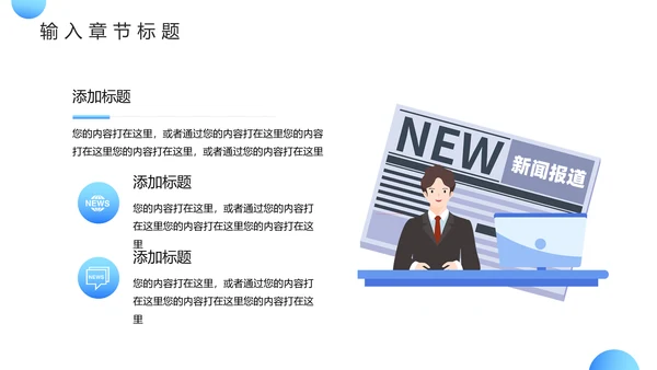 记者采访时事新闻热点PPT模板