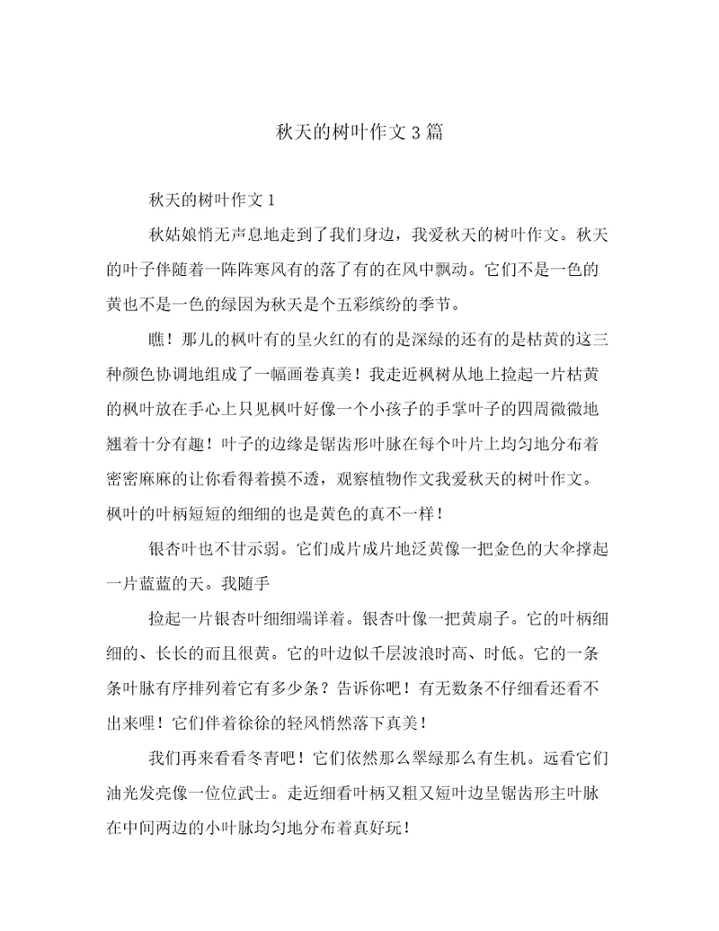 秋天的树叶作文3篇
