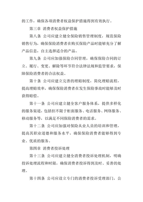 保险公司消费者权益保护制度