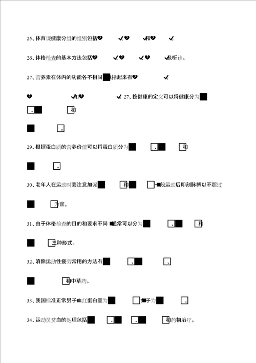 体育保健学复习题精编WORD版