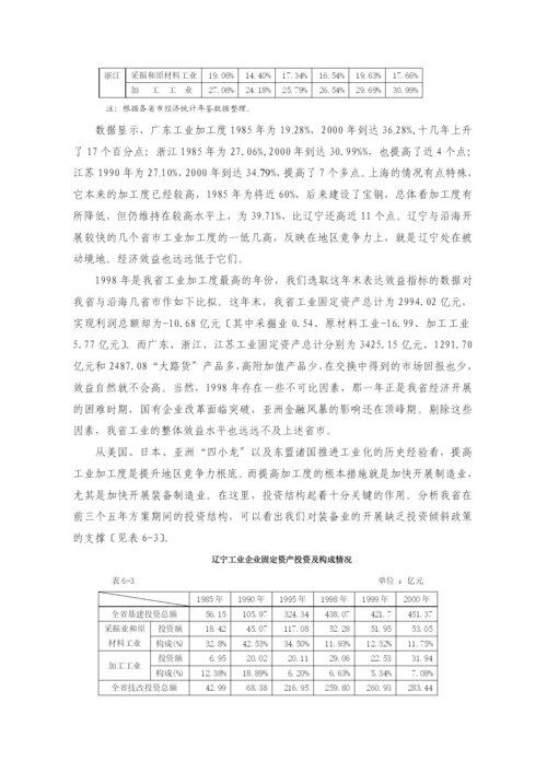 第6章-以发展装备制造业为先导力促辽宁工业结构的转型与升级.docx