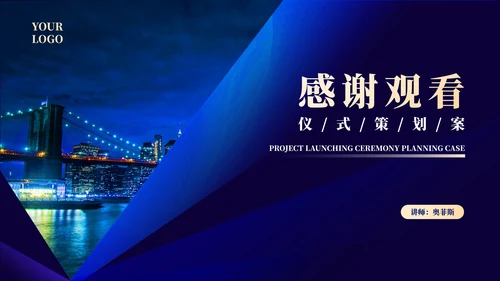 蓝色画册风公司项目启动策划方案PPT模板