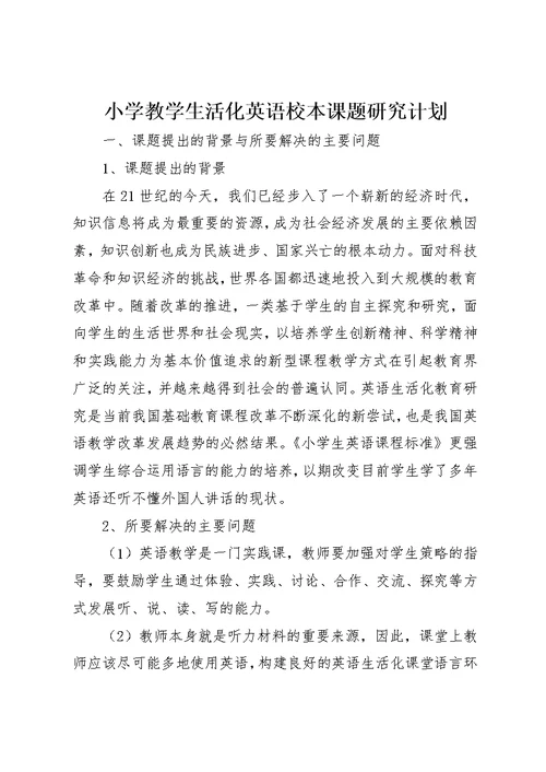 小学教学生活化英语校本课题研究计划