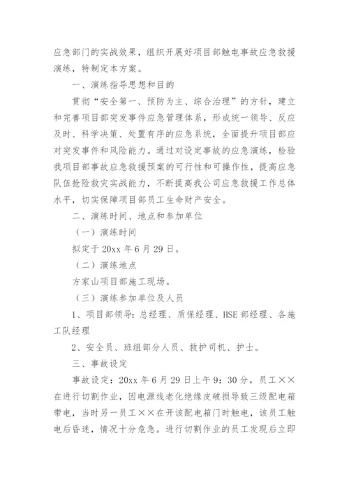 触电事故应急演练方案_3.docx