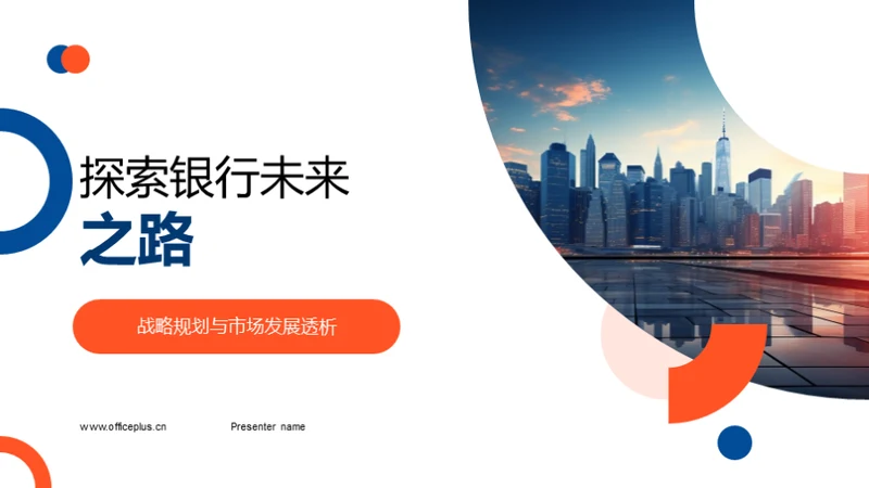 探索银行未来之路