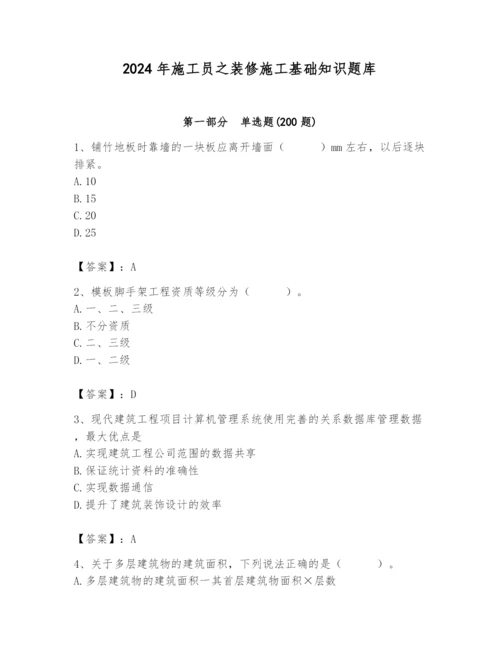 2024年施工员之装修施工基础知识题库附答案【模拟题】.docx