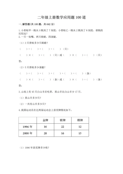 二年级上册数学应用题100道（预热题）word版.docx